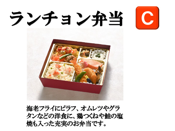 ランチョン弁当C