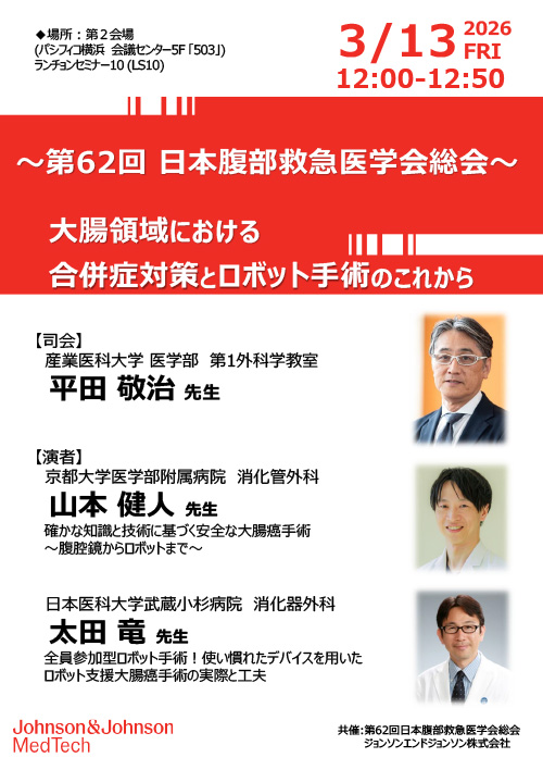 ランチョンセミナー10　ポスター