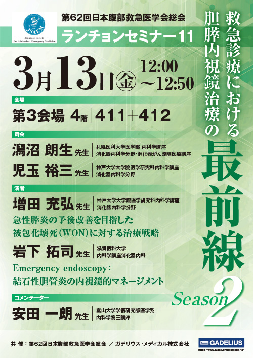 ランチョンセミナー11　ポスター