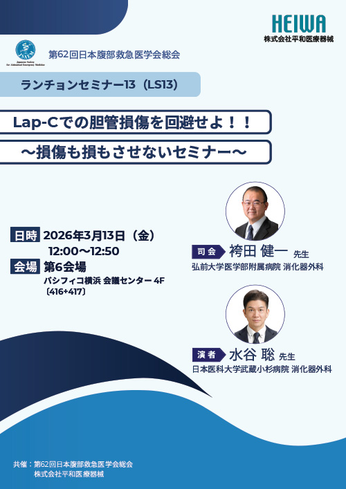 ランチョンセミナー13　ポスター